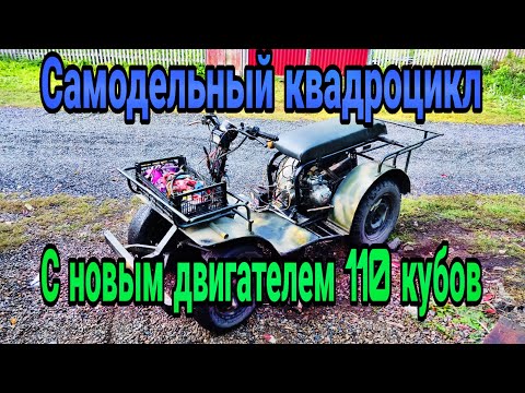 Видео: Самодельный квадроцикл с двигателем 110 кубов и задней скоростью