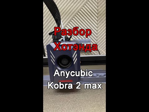 Видео: Разбор хотенда Anycubic Kobra 2 MAX