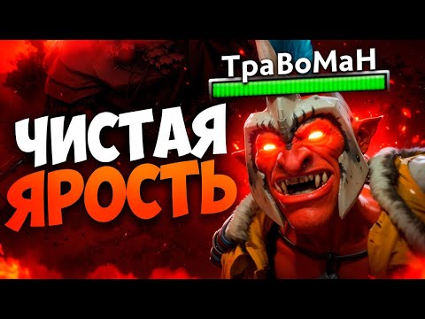 Видео: СЛОМАЛ МЕТУ! В лейте ему НЕТ РАВНЫХ 🔥 Тролль Дота 2