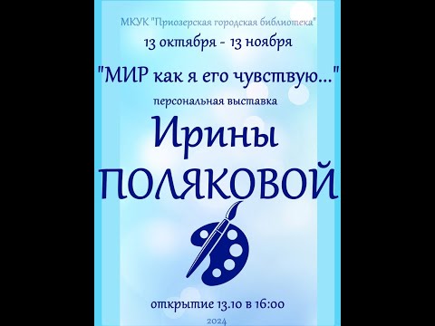 Видео: Часть 1. Открытие выставки картин И. Поляковой.