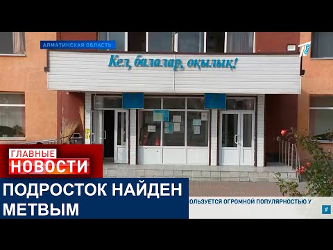 Видео: ПОДРОСТОК НАЙДЕН ПОВЕШЕННЫМ  В АЛМАТИНСКОЙ ОБЛАСТИ