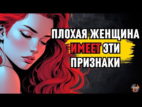 Видео: 7 ЯВНЫХ ПРИЗНАКОВ того, что рядом с вами ЗЛАЯ ЖЕНЩИНА!  Стоическая философия | Стоицизм