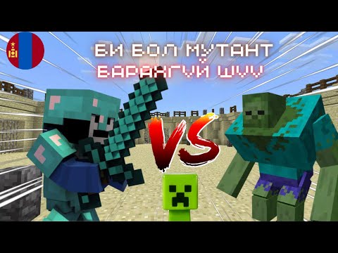 Видео: Би Мутант Боллоо |  Мутантын эсрэг Мутант | Барахгүй шүү | Minecraft Mutant Mod