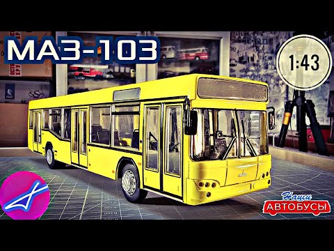 Видео: МАЗ-103 1:43 Наши автобусы No66 / Modimio