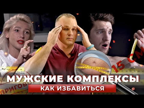 Видео: Маленький ЧЛ**, живот, низкий рост | ТОП-3 мужских комплекса неполноценности | Комментирует психолог