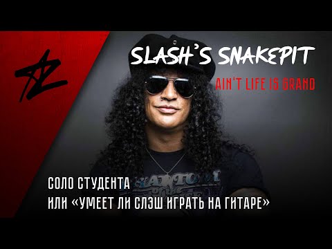 Видео: СОЛО СТУДЕНТА или «Умеет ли Слэш играть на гитаре»