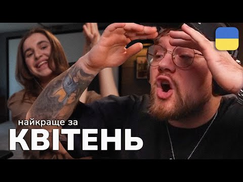 Видео: Найкраще зі стрімів THETREMBA | Квітень 2025