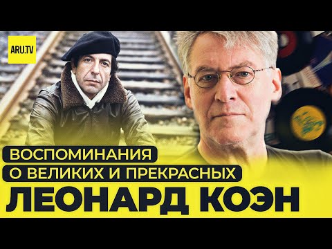 Видео: ВОСПОМИНАНИЯ О ВЕЛИКИХ И ПРЕКРАСНЫХ. Часть 2: ЛЕОНАРД КОЭН (по заявкам зрителей)