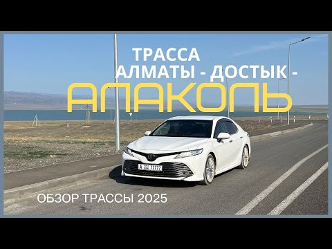 Видео: Трасса Алматы Алаколь 2025 ОБЗОР дороги