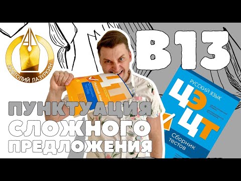 Видео: ЦЭ / ЦТ В13. Как выполнять? #лазуркин #подготовкакцт #урок #русскийязык #цэ #егэ #цт #цэрусский #рт