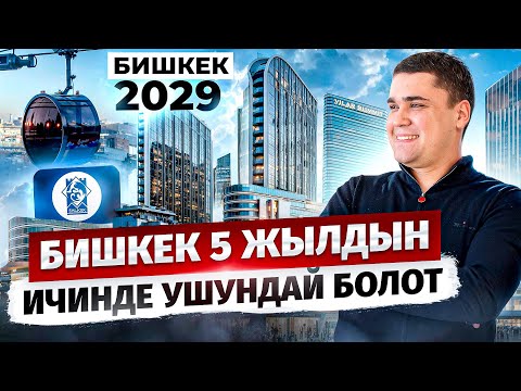 Видео: Бишкек 5 жылда Дубайга теңелеби? – Асман Тиреген Имараттарды Ким чийет?