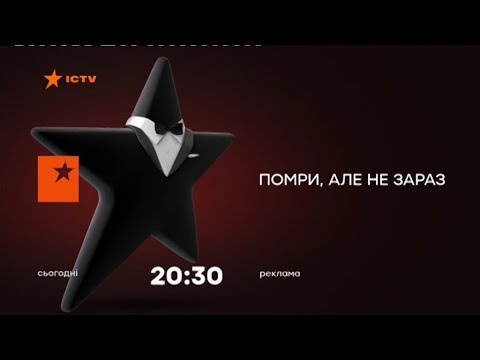 Видео: Рекламний блок та анонси (ICTV, 28.01.2018)