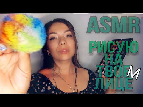 Видео: АСМР АРТ макияж. Ролевая игра. ASMR