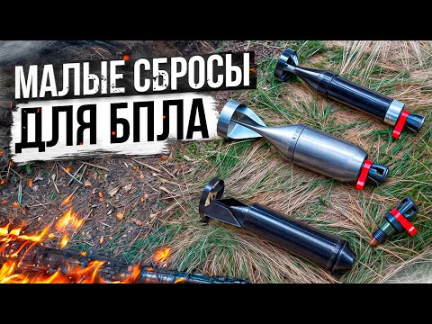 Видео: Малые сбросы для БПЛА