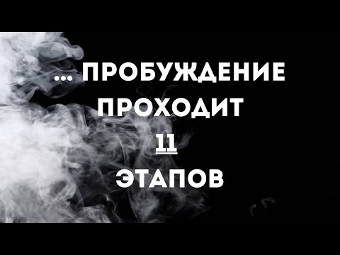 Видео: … пробуждение проходит 11 этапов