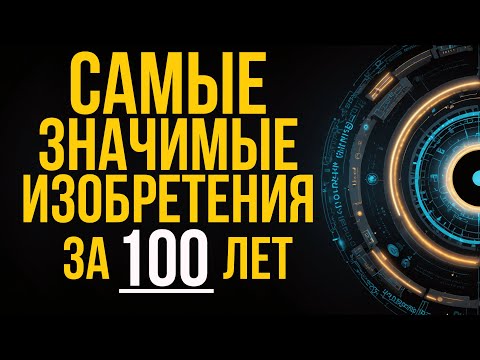 Видео: САМЫЕ значимые ИЗОБРЕТЕНИЯ за последние 100 лет! #технологии #история #изобретения