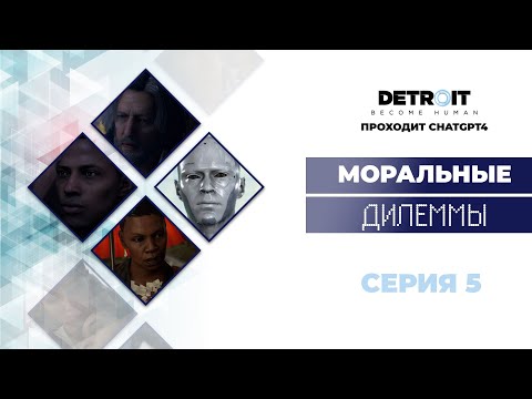 Видео: ChatGPT проходит Detroit Become Human™ #5