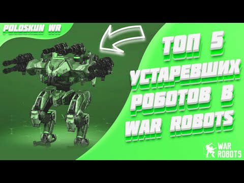 Видео: Топ 5 УСТАРЕВШИХ роботов в War Robots!