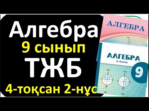 Видео: Алгебра 9 сынып ТЖБ 4 тоқсан 2 - нұсқа
