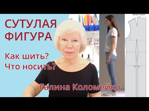 Видео: Сутулая фигура. Как шить, что носить. Галина Коломейко. #galinakolomejko