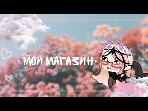 Видео: || Мой магазин || ( ЧИТ. ЗАКРЕП. КОМЕНТ.)