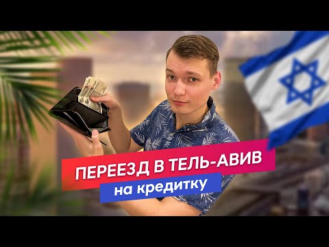 Видео: Мы переехали в Тель-Авив без денег Как это возможно?