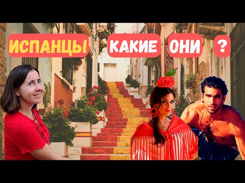 Видео: Испанцы какие они? БЕЗ стереотипов и мнение испанца