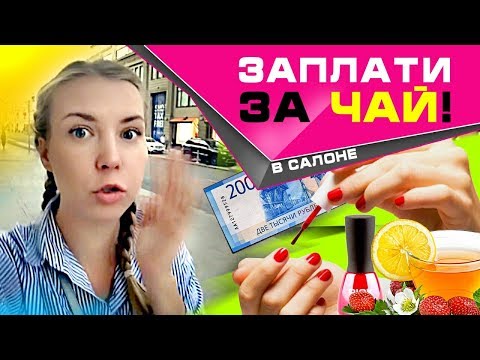 Видео: ЗАПЛАТИ ДВАЖДЫ! // Купи чай в салоне красоты // Платные роды