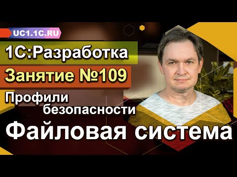 Видео: Профили безопасности - Файловая система