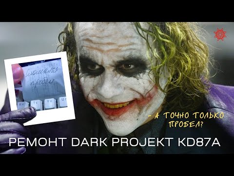 Видео: Залип пробел на Dark Projekt KD87А. Ремонт механической клавиатуры после заливки.