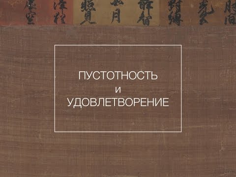 Видео: Пустотность и удовлетворение