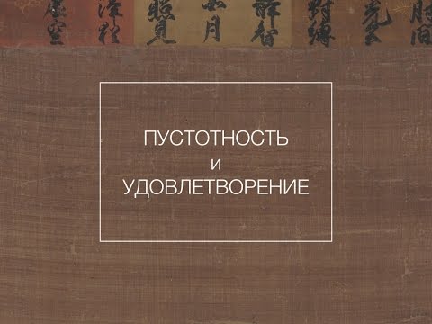 Видео: Пустотность и удовлетворение