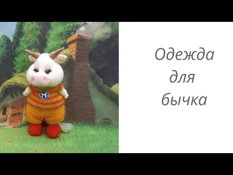 Видео: Вязаный бычок. Мастер класс. Часть 7. Одежда для бычка. #вязаныеигрушки#домавместе