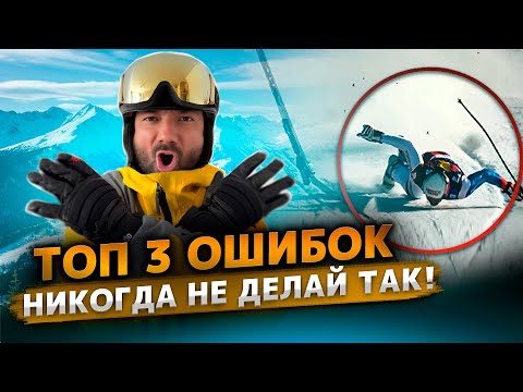 Видео: ТОП 3 самых ужасных ошибки при катании на горных лыжах