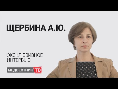 Видео: Анна Щербина: термин «иммунодефицит» уже уходит в прошлое