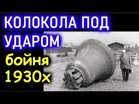Видео: КОМУ МЕШАЛИ КОЛОКОЛА. Уничтожение Технологий в 1930-х!