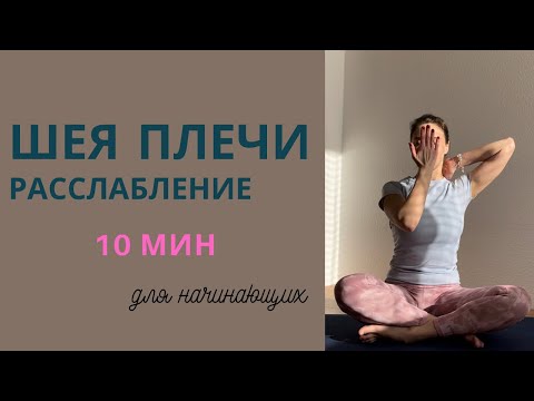 Видео: Расслабление шеи | плеч | трапеции