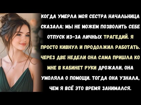 Видео: Моя начальница сказала: "У нас нет денег, чтобы давать отпуска из-за личных проблем.Через две недели
