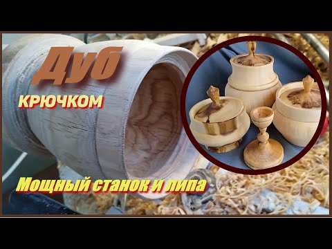 Видео: Дуб КРючком.И работа за мощным станком.