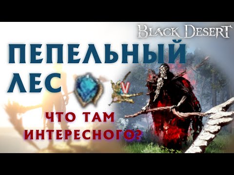 Видео: БДО - ПЕПЕЛЬНЫЙ ЛЕС - ОБЗОР - ФРАГМЕНТ ПЕРСТНЯ СТАРЬЁВЩИКА - BDO - Black Desert Online