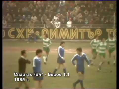 Видео: Спартак Варна-Берое 1:1 ,сезон 1985/86