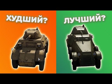 Видео: БРОНЕАВТОМОБИЛИ ПЕРВОГО РАНГА ОТ ХУДШИХ К ЛУЧШИМ (WAR THUNDER)