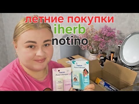 Видео: ЛЕТНИЕ ПОКУПКИ КОСМЕТИКИ. IHERB, NOTINO детская косметика, маска для волос, уход за лицом