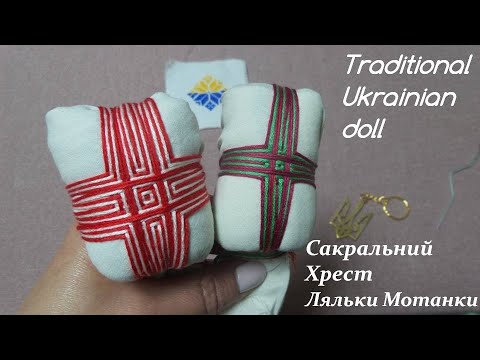 Видео: Мотанка/Сакральний Хрест Ляльки Мотанки /Motanka/How to make a doll// ukrainian doll