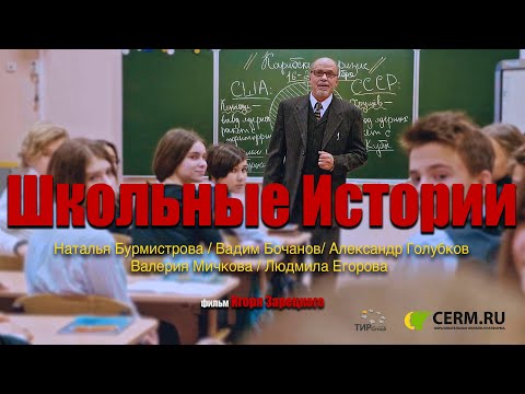 Видео: Школьные Истории (12+) короткометражный фильм (2020)