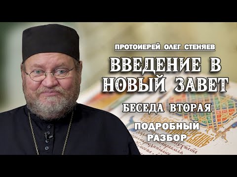 Видео: ВВЕДЕНИЕ В НОВЫЙ ЗАВЕТ #2. ПОДРОБНЫЙ ОБЗОР . Протоиерей Олег Стеняев