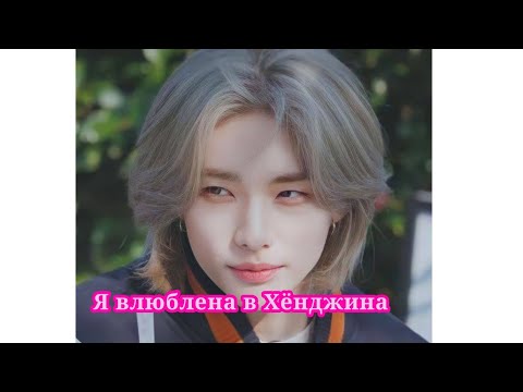 Видео: ФФ"Я влюблена в Хёнджина" 1 сезон.