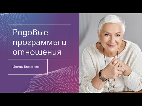 Видео: Созависимые отношения и их причины в роду | {прямой эфир}