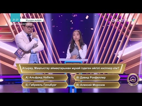 Видео: «ЖҮЗДЕН ЖҮЙРІК». Интеллектуалды ойын-сауықтық жоба. 11-бағдарлама
