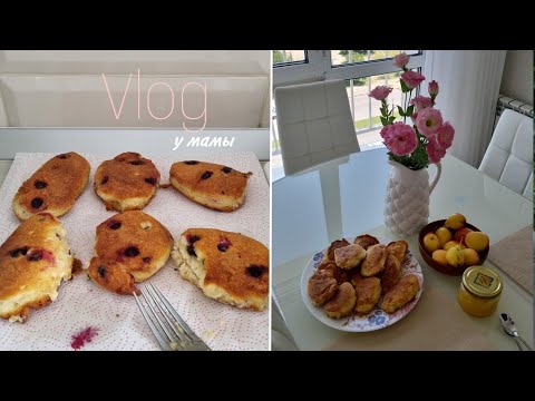 Видео: В ГОСТЯХ У МАМЫ❤ГОТОВИМ САМЫЕ ВКУСНЫЕ ОЛАДЬИ🍏 ГОВОРИМ ПРО ЭКОНОМИЮ💸